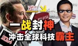 雷军爆料原神事件视频,一场科技巨头的跨界较量